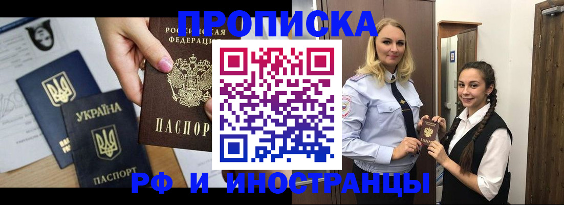 прописка для работы в Курганинске