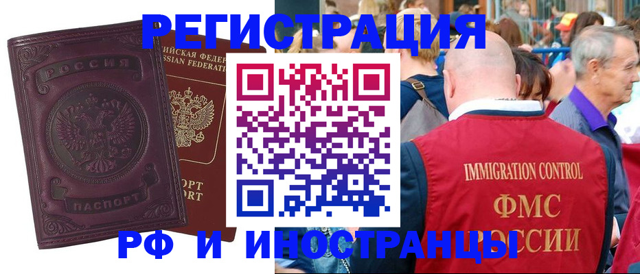 временная регистрация для всех в Курганинске